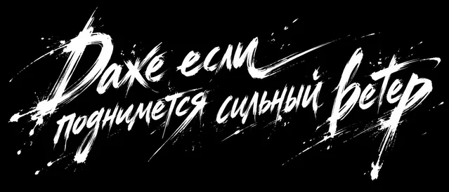 Пример результата: Художественная типографика «Даже если поднимется сильный вет (GPT Image 2)