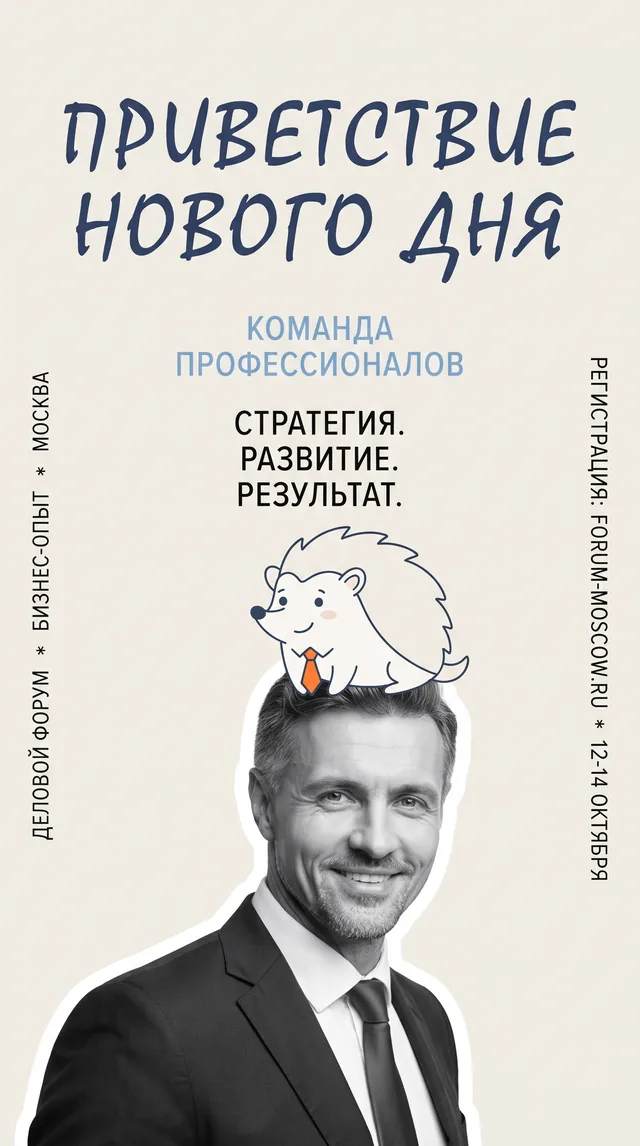 Пример результата: Светлый постер с портретом и маскотом (Nano Banana Pro)