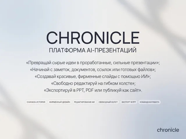Пример результата: Премиальная обложка презентации Chronicle 4:3 (Nano Banana Pro)