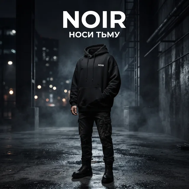 Пример результата: Кампания NOIR для уличной одежды (Nano Banana Pro)