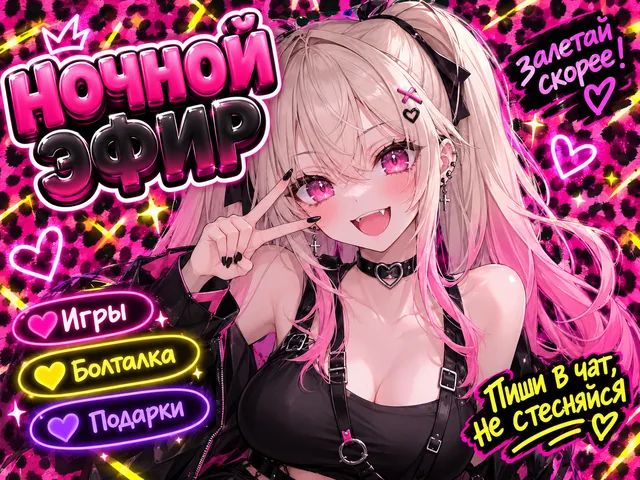 Пример результата: Обложка для VTuber-стрима в неоновом стиле (GPT Image 2)