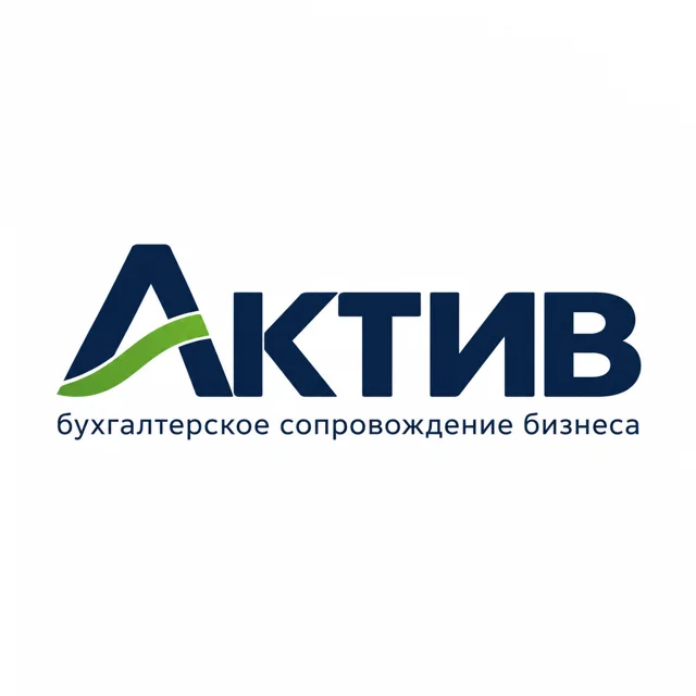 Логотип бухгалтерской фирмы «Актив», стиль: Шрифтовой