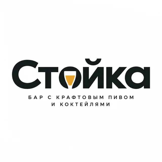 Логотип бара «Стойка», стиль: Шрифтовой