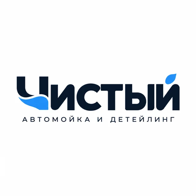 Логотип автомойки «Чистый», стиль: Шрифтовой