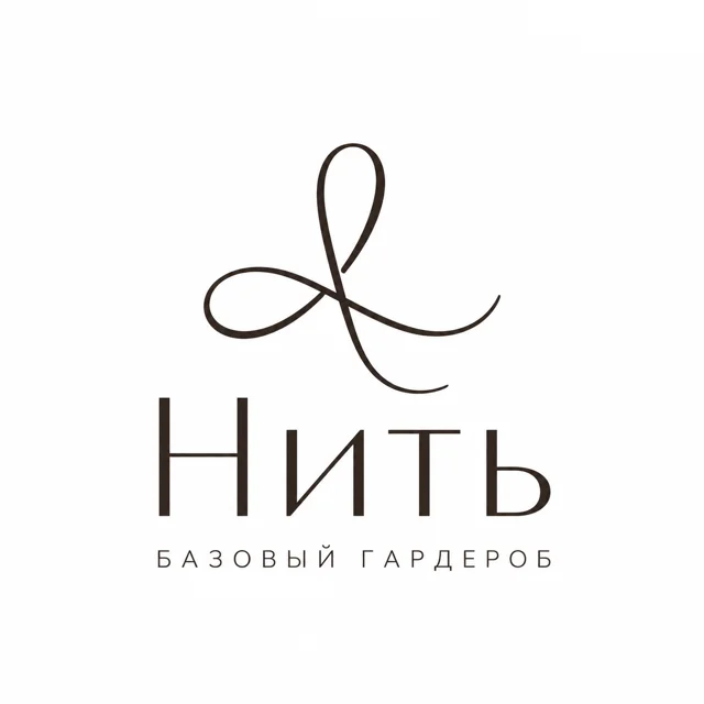 Логотип бренда одежды «Нить», стиль: Знак и название