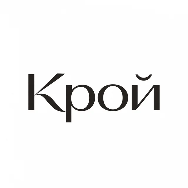 Логотип бренда одежды «Крой», стиль: Шрифтовой