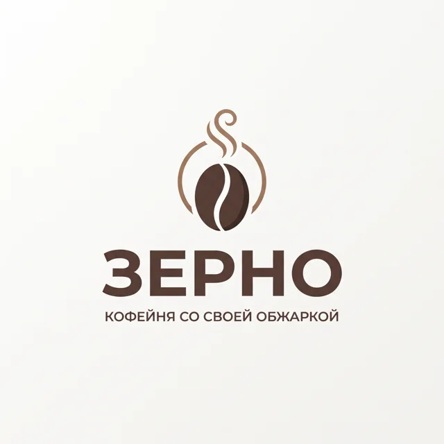 Логотип кофейни «Зерно», стиль: Знак и название