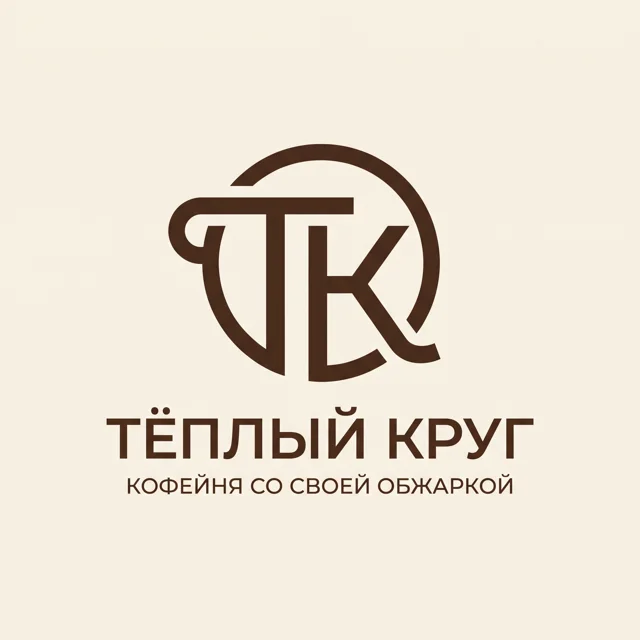 Логотип кофейни «Тёплый круг», стиль: Монограмма