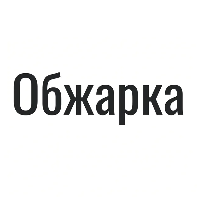 Логотип кофейни «Обжарка», стиль: Шрифтовой