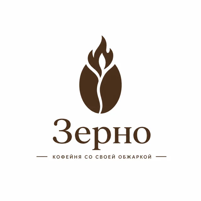 Логотип кофейни «Зерно», стиль: Знак и название