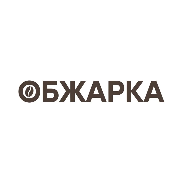 Логотип кофейни «Обжарка», стиль: Шрифтовой
