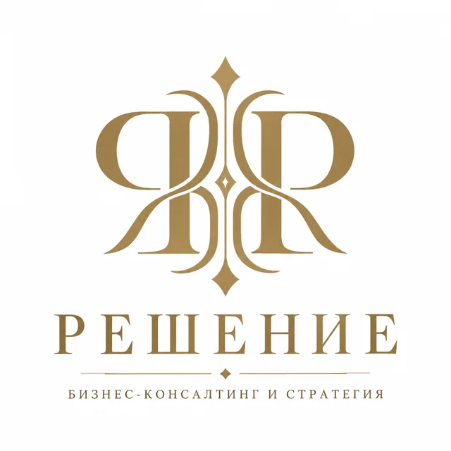 Логотип консалтинга «Решение», стиль: Монограмма