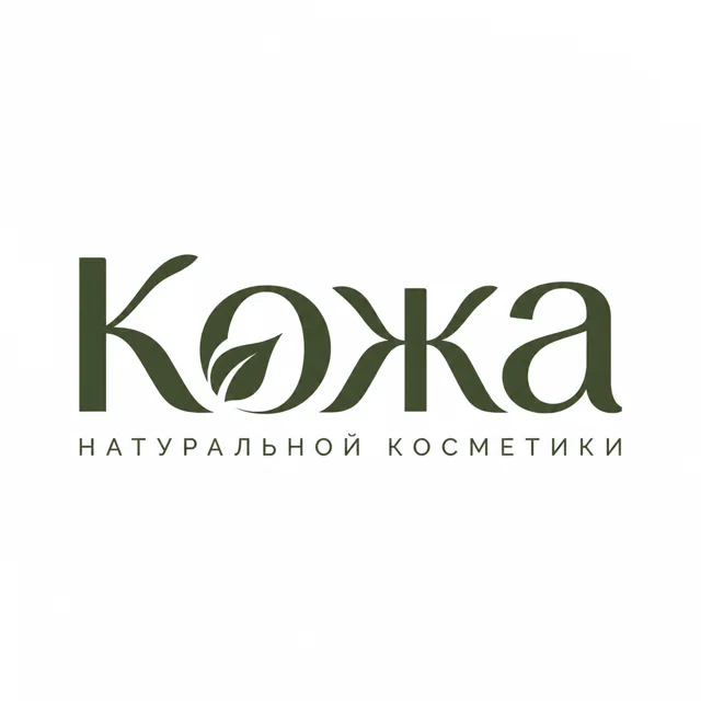 Логотип косметики «Кожа», стиль: Шрифтовой