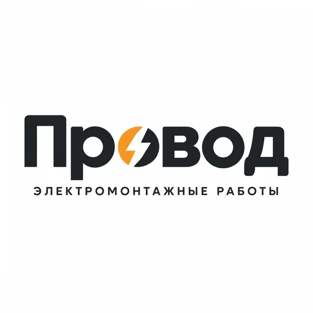 Логотип электрика «Провод», стиль: Шрифтовой