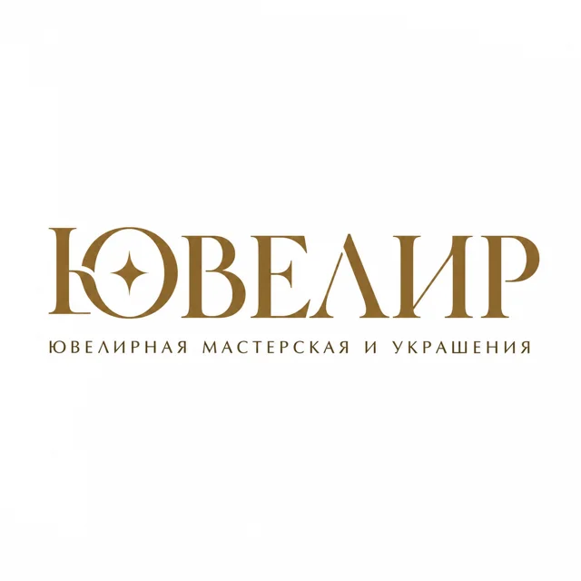 Логотип ювелирного бренда «Ювелир», стиль: Шрифтовой