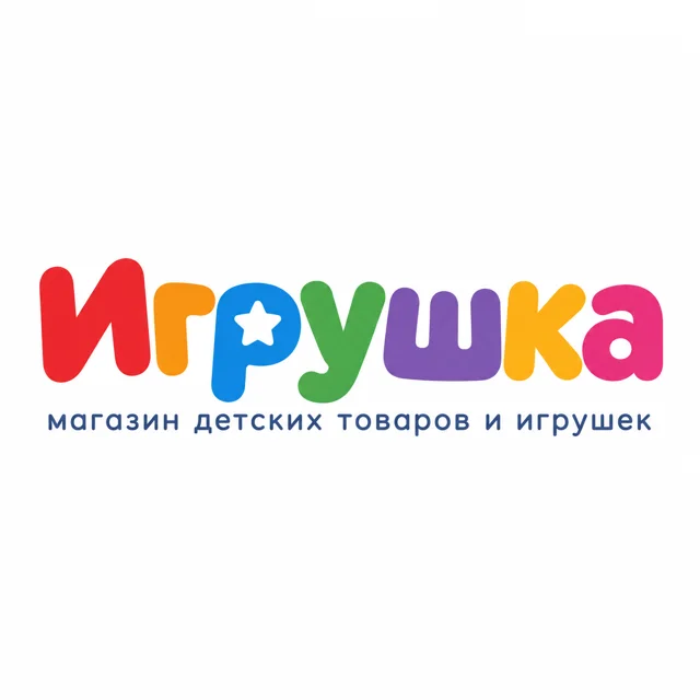 Логотип детского магазина «Игрушка», стиль: Шрифтовой