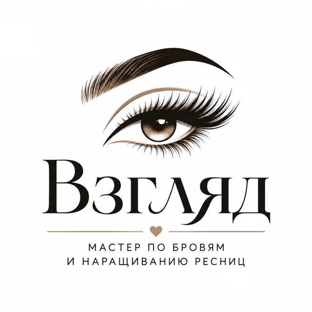 Логотип мастера бровей и ресниц «Взгляд», стиль: Знак и название