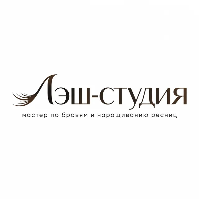 Логотип мастера бровей и ресниц «Лэш-студия», стиль: Шрифтовой