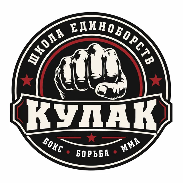 Логотип школы единоборств «Кулак», стиль: Эмблема
