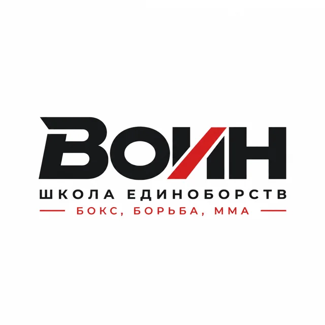 Логотип школы единоборств «Воин», стиль: Шрифтовой