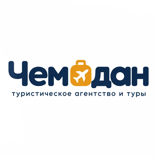 Логотип турагентства «Чемодан», стиль: Шрифтовой