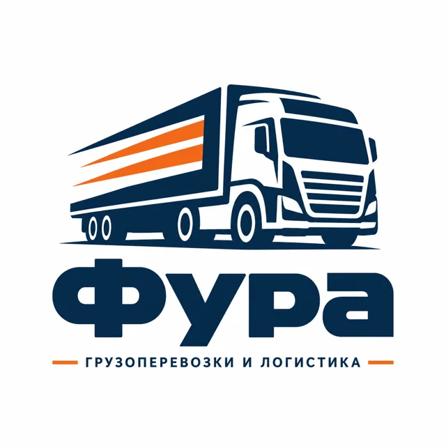 Логотип грузоперевозок «Фура», стиль: Знак и название