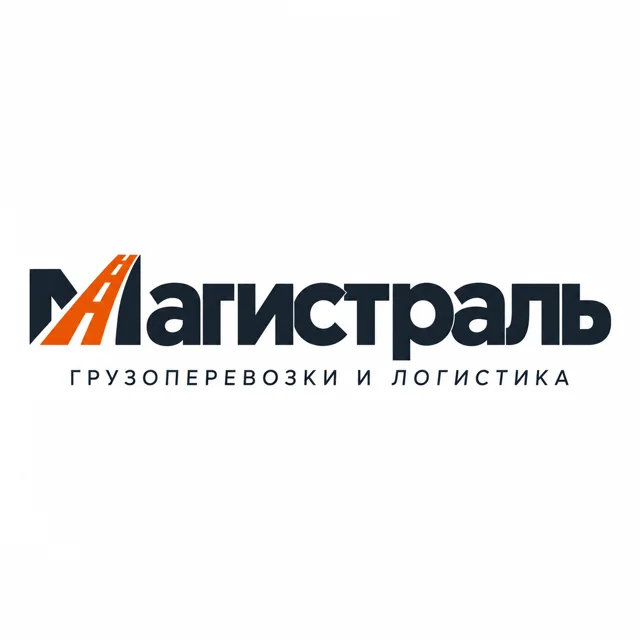 Логотип грузоперевозок «Магистраль», стиль: Шрифтовой