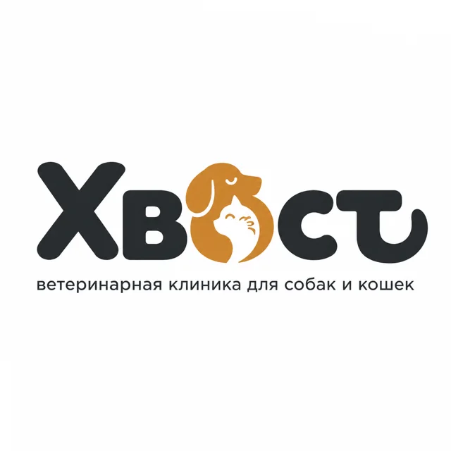 Логотип ветеринарной клиники «Хвост», стиль: Шрифтовой
