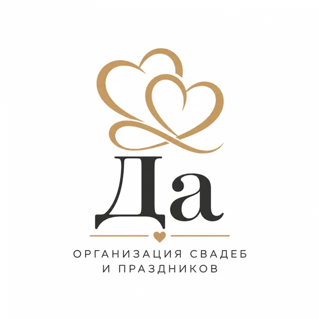 Логотип свадебного агентства «Да», стиль: Знак и название