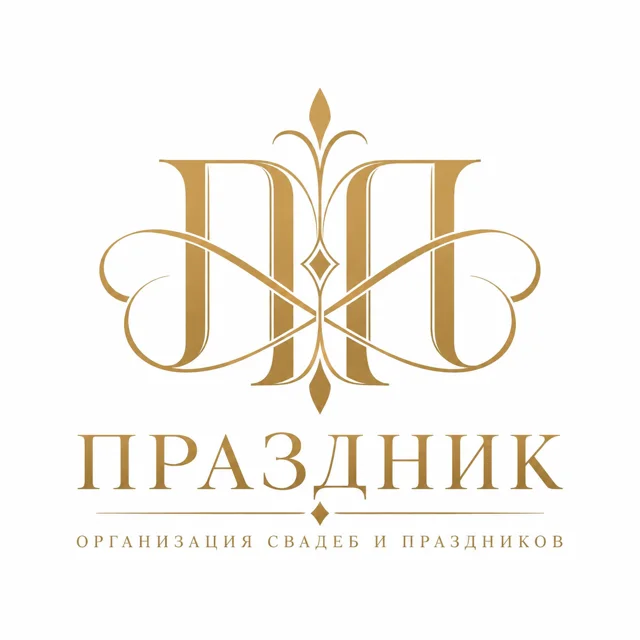 Логотип свадебного агентства «Праздник», стиль: Монограмма